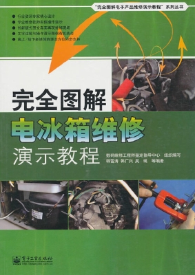 完全图解电冰箱维修演