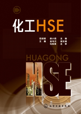 化工HSE