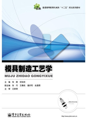 模具制造工艺学