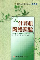 计算机网络实验