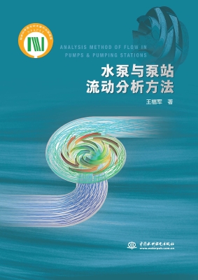 水泵与泵站流动分析方