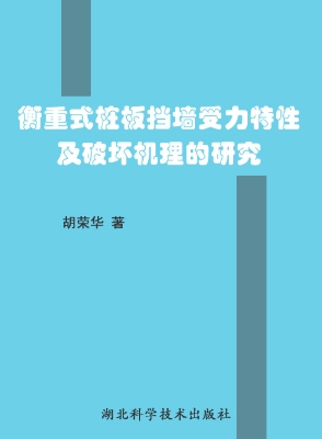 衡重式桩板挡墙受力特