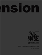 光的维度——2016中国