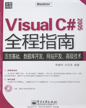 Visual C# 2005全程指