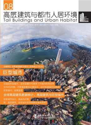 高层建筑与都市人居环