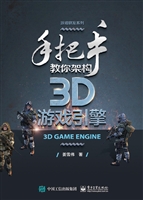 手把手教你架构3D游戏