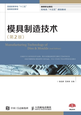 模具制造技术