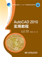 AutoCAD 2010实用教程
