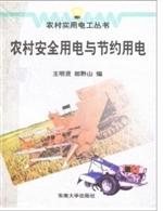 农村安全用电与节约用