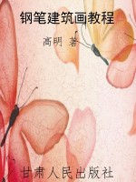钢笔建筑画教程