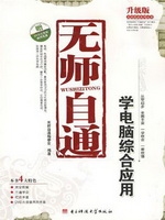 无师自通学电脑综合应