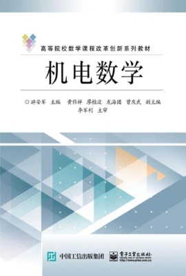 机电数学