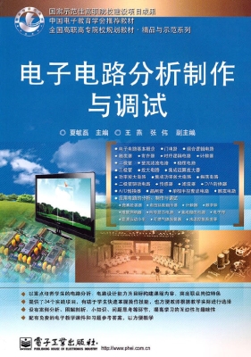 电子电路分析制作与调