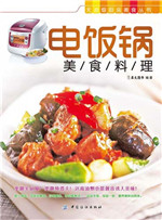 电饭锅美食料理