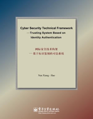 网际安全技术构架——
