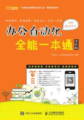 办公自动化全能一本通