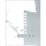 数控机床加工技术:编