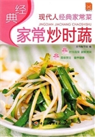 经典家常炒时蔬