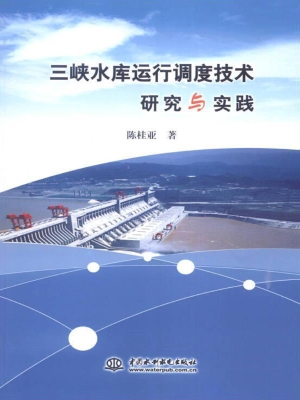三峡水库运行调度技术