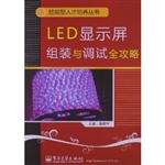 LED显示屏组装与调试