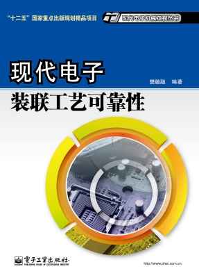 现代电子装联工艺可靠