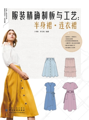 服装精确制板与工艺：半