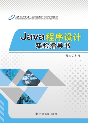 Java程序设计实验指导