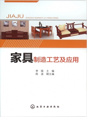 家具制造工艺及应用