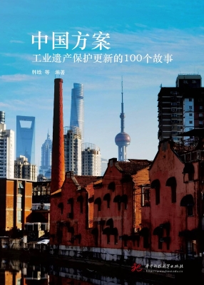 中国方案：工业遗产保护