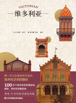 维多利亚建筑彩绘