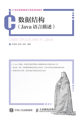 数据结构（Java语言描述
