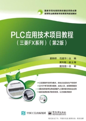 PLC应用技术项目教程（