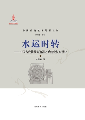 水运时转——中国古代