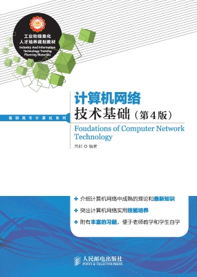 计算机网络技术基础