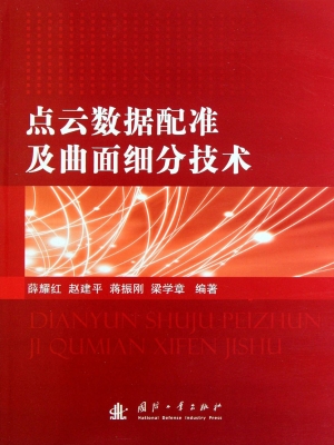点云数据配准及曲面细