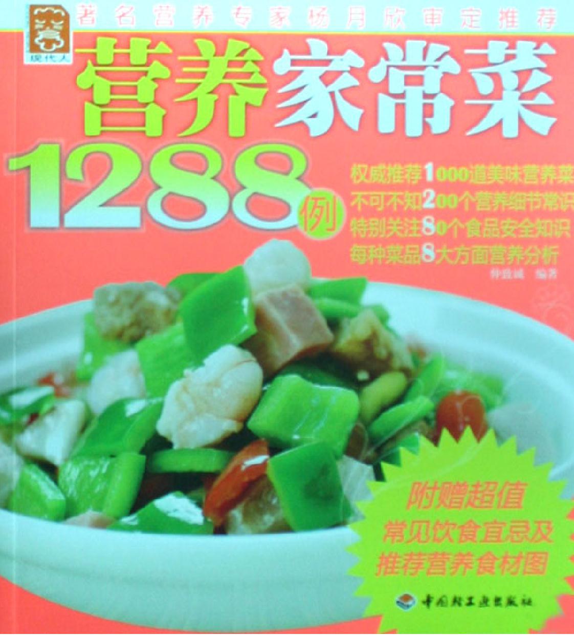 营养家常菜1288例