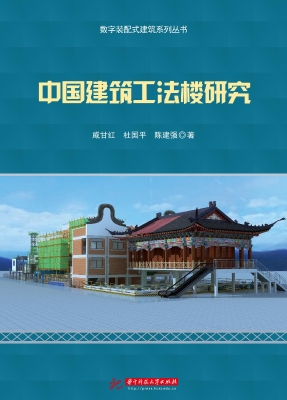 中国建筑工法楼研究