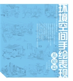 环境空间手绘表现——