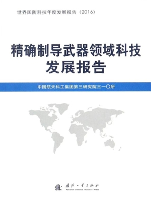 精确制导武器领域科技
