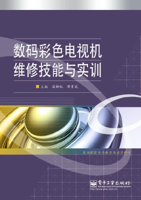 数码彩色电视机维修技