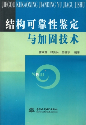 结构可靠性鉴定与加固