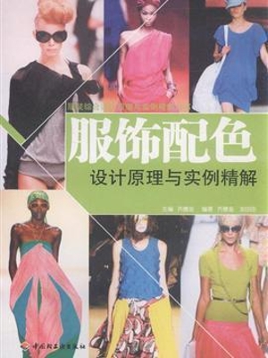 服饰配色设计原理与实