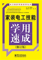 家装电工技能学用速成