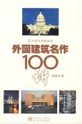 外国建筑名作100讲