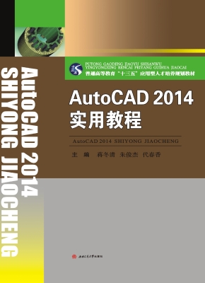 AutoCAD 2014实用教程