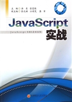 JavaScript实战