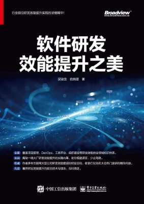 软件研发效能提升之美