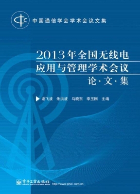 2013年全国无线电应用