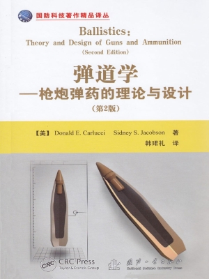 弹道学——枪炮弹药的