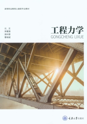 工程力学